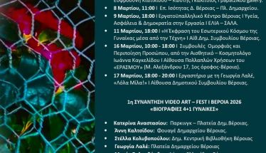 Μάρτιος 2026 – Μήνας της Γυναίκας Σειρά εκδηλώσεων από τον Σύλλογο Κοινωνικής Παρέμβασης «ΕΡΑΣΜΟΣ» στη Βέροια