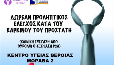 ΚΕΝΤΡΟ ΥΓΕΙΑΣ ΒΕΡΟΙΑΣ: Δωρεάν έλεγχος για τον καρκίνο του προστάτη 