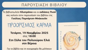 Τετάρτη 19 Νοεμβρίου: Παρουσιάζεται το βιβλίο της Γιούλιας Πομπόρτση – Μπάκουλη «Προορισμός Κάρμα»