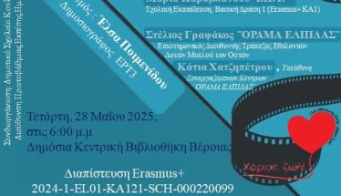 Την Τετάρτη   28 Μαΐου 2025 ¨ΖΗΤΕΙΤΑΙ ΕΛΠΙΣ¨: Η ταινία μικρού μήκους του Δημοτικού Σχολείου Κουλούρας, παρουσιάζεται στη Δημόσια Βιβλιοθήκη Βέροιας