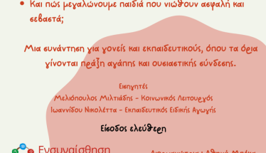 Το Σάββατο 7 Φεβρουαρίου 2026  «Μεγαλώνω με όρια, αγάπη και σεβασμό»: Ημερίδα για γονείς και εκπαιδευτικούς στη Δημόσια Βιβλιοθήκη της Βέροιας