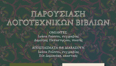 ΠΑΡΟΥΣΙΑΣΗ ΛΟΓΟΤΕΧΝΙΚΩΝ ΒΙΒΛΙΩΝ της Χαράς Ανδρεϊδου και της Αμαλίας Ραπτοπούλου στη Δημόσια Κεντρική Βιβλιοθήκη της Βέροιας