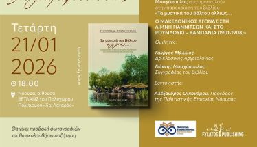 Την Τετάρτη 21 Ιανουαρίου στη Νάουσα: Παρουσίαση του βιβλίου «Τα μυστικά του Βάλτου αλλιώς» του Γιάννη Μοσχόπουλου