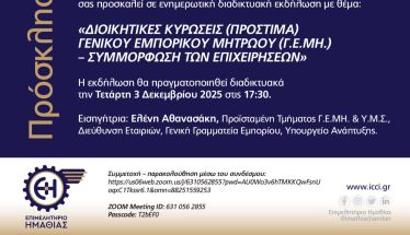 Επιμελητήριο Ημαθίας: Διαδικτυακή εκδήλωση για τις διοικητικές κυρώσεις Γενικού Εμπορικού Μητρώου και τη συμμόρφωση των επιχειρήσεων