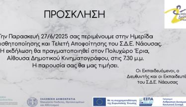 Ημερίδα για το έργο των Σχολείων Δεύτερης Ευκαιρίας