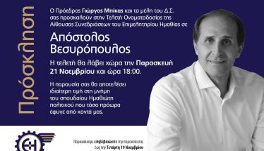 Την Παρασκευή 21 Νοεμβρίου Επιμελητήριο Ημαθίας:  Ονοματοδοσία της αίθουσας Συνεδριάσεων  σε Απόστολος Βεσυρόπουλος