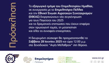 Νέα διευρυμένη σύσκεψη για τους Παγετούς του 2025 και τις επιπτώσεις στην οικονομία των Νομών Ημαθίας και Πέλλας 