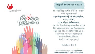 Γιορτή των Εθελοντών της «Πρωτοβουλίας για το Παιδί»  2025