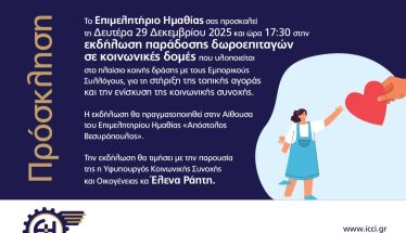 Δευτέρα 29 Δεκεμβρίου: Εκδήλωση παρουσία της Έλενας Ράπτη στο Επιμελητήριο Ημαθίας