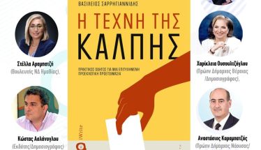 Την Δευτέρα 15 Δεκεμβρίου στην Ελιά Παρουσιάζεται το βιβλίο  «Η Τέχνη της Κάλπης» του Βασίλη Σαρρηγιαννίδη