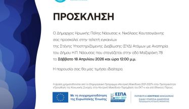 Το Σάββατο 18 Απριλίου: Εγκαινιάζεται η   Στέγη Υποστηριζόμενης Διαβίωσης Ατόμων  με Αναπηρία στη Νάουσα