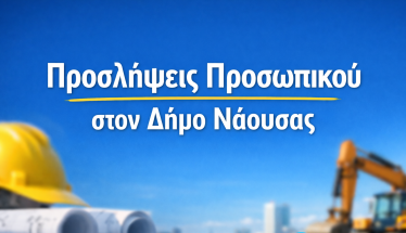 Προσλήψεις προσωπικού στον Δήμο Νάουσας για την κάλυψη κατεπειγουσών αναγκών