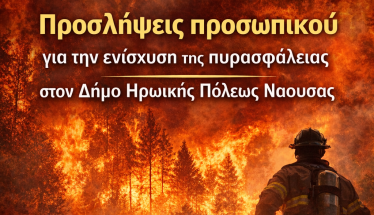 Προσλήψεις  προσωπικού  για την ενίσχυση  της πυρασφάλειας  στον Δήμο Νάουσας