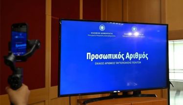 Προσωπικός αριθμός: Τελειώνει η προθεσμία για την έκδοση του – Όλα όσα πρέπει να γνωρίζετε