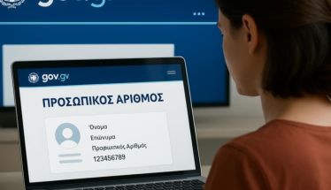 Προσωπικός αριθμός: «Κλείνει» σήμερα η πλατφόρμα