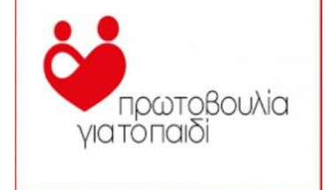Την Τετάρτη 29 Οκτωβρίου Γενική Συνέλευση στην Πρωτοβουλία για το Παιδί