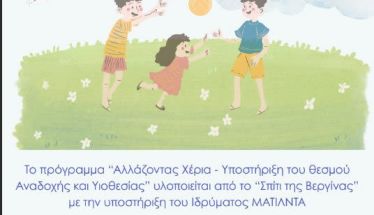 Ενημερωτική εκδήλωση για την Αναδοχή και την Υιοθεσία  -Απολογισμός του προγράμματος «Αλλάζοντας Χέρια»