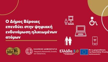 Εγκρίθηκε η λειτουργία  Κόμβου Ψηφιακής Ενδυνάμωσης Ηλικιωμένων στον Δήμο Βέροιας