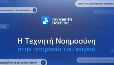 Σε λειτουργία από χθες, ο Ψηφιακός Βοηθός Ιατρού