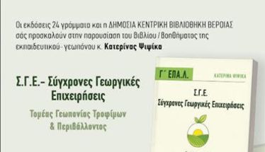 Την Τετάρτη 29 Οκτωβρίου: Παρουσίαση του βιβλίου της Κατερίνας Ψιψίκα