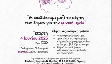 1ο Φεστιβάλ Ψυχικής Υγείας Ν. Ημαθίας   «Δυναμώνουμε Μαζί»   «Ας σχεδιάσουμε μαζί το χάρτη των δομών για την Ψυχική Υγεία»