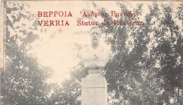 ΜεΜιαΜατια  Βέρροια, κάρτα εποχής 1918, η προτομή του Δ.Ρακτιβάν (1827 - 1893)