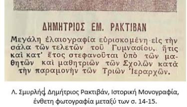 ΔΗΜΗΤΡΙΟΣ ΡΑΚΤΙΒΑΝ Ο ΕΥΕΡΓΕΤΗΣ ΤΩΝ ΣΧΟΛΕΙΩΝ, ΤΟ ΚΛΗΡΟΔΟΤΗΜΑ ΚΑΙ Η ΠΡΟΤΟΜΗ ΤΟΥ