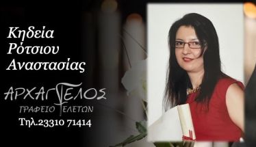 Έφυγε από τη ζωή η Αναστασία Ρότσιου σε ηλικία 48 ετών