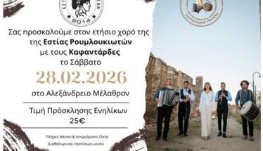 Το Σάββατο 28/2 ο ετήσιος χορός της Εστίας Ρουμλουκιωτών