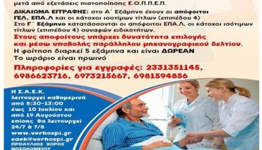 ΕΓΓΡΑΦΕΣ ΣΤΗ ΣΑΕΚ ΝΟΣΟΚΟΜΕΙΟΥ ΒΕΡΟΙΑΣ ΣΧΟΛΗ ΑΝΩΤΕΡΗΣ ΕΠΑΓΓΕΛΜΑΤΙΚΗΣ ΚΑΤΑΡΤΙΣΗΣ ΤΜΗΜΑ «ΒΟΗΘΟΣ ΝΟΣΗΛΕΥΤΙΚΗΣ ΓΕΝΙΚΗΣ ΝΟΣΗΛΕΙΑΣ»