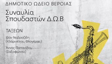 ΠΕΜΠΤΗ 15 ΜΑΪΟΥ     Μαθητική συναυλία κλαρινέτου, φλογέρας και σαξοφώνου στη Στέγη