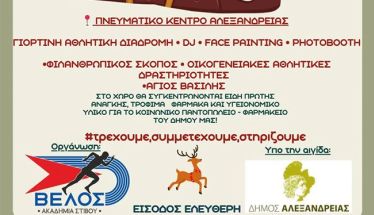 Αλλαγή στην ώρα διεξεγωγής του “Santa Run” την Κυριακή 21 Δεκεμβρίου: Σας περιμένουμε στο δρομικό event από τις 17:00