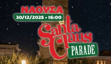 1st Naoussa Santa Parade Γιορτινός Περίπατος Χαράς για Παιδιά & Οικογένειες