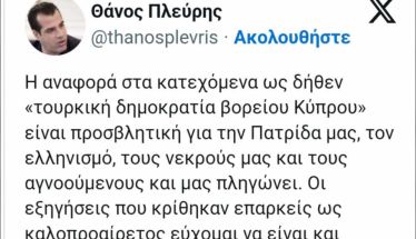 «Φίλια πυρά» από Πλεύρη