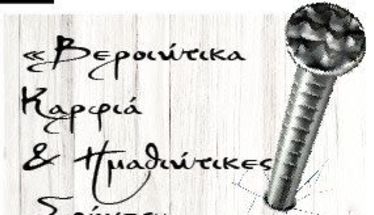 «Βεροιώτικα Καρφιά & Ημαθιώτικες Σφήνες»