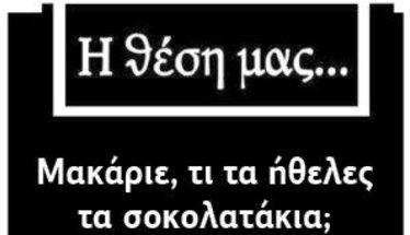 Μακάριε, τι τα ήθελες τα σοκολατάκια; Η σύντομη και επική διαδρομή λαθών του Μακάριου Λαζαρίδη