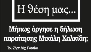 Μήπως άργησε η δήλωση παραίτησης Μιχάλη Χαλκίδη;
