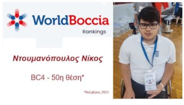  Στην Παγκόσμια Κατάταξη του Boccia Ο Ντουμανόπουλος