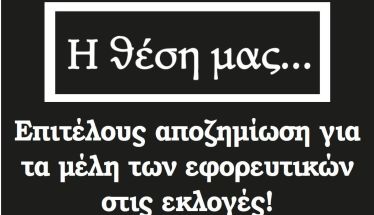 Επιτέλους αποζημίωση για τα μέλη των εφορευτικών στις εκλογές!