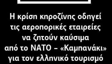 Η κρίση κηροζίνης οδηγεί τις αεροπορικές εταιρείες να ζητούν καύσιμα από το ΝΑΤΟ – «Καμπανάκι» για τον ελληνικό τουρισμό