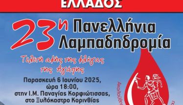 Στην 23η λαμπαδηδρομία, οι εθελοντές αιμοδότες της ΑΓΑΠΗΣ
