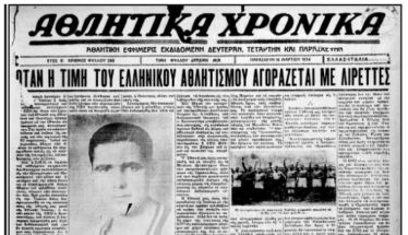 Μικρές ιστορίες του Μουντιάλ - Μουντιάλ 1934: Όταν η Ελλάδα «αποχώρησε» για 50.000 λιρέτες