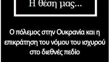 Σχολίασαν στο facebook Για τον πόλεμο στην Ουκρανία και το νόμο του ισχυρού