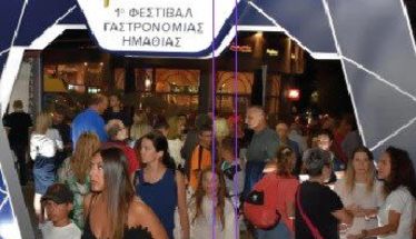 Με θετικές εντυπώσεις ολοκληρώθηκε το 1ο φεστιβάλ γαστρονομίας