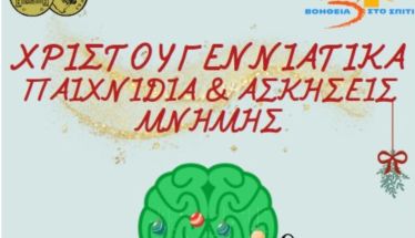 Χριστουγεννιάτικες Ασκήσεις και  Παιχνίδια Μνήμης από το 