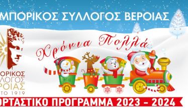 Το Χριστουγεννιάτικο   πρόγραμμα του   Εμπορικού   Συλλόγου  Βέροιας