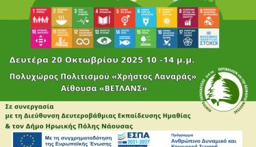 Συνδιοργάνωση επιμορφωτικού σεμιναρίου ΚΕΠΕΑ ΝΑΟΥΣΑΣ & Δ/ΝΣΗ Δ/ΘΜΙΑΣ ΗΜΑΘΙΑΣ