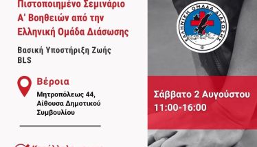 Το Σάββατο 2 Αυγούστου Η Ελληνική Ομάδα Διάσωσης  διοργανώνει  πιστοποιημένο σεμινάριο Πρώτων Βοηθειών στη Βέροια