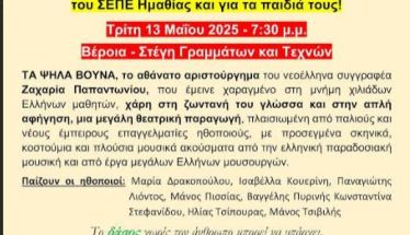 Στις 13 Μάη ο ΣΕΠΕ Ημαθίας πάει… θέατρο!