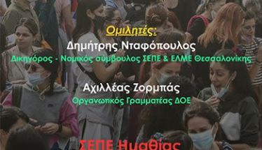 Την Τετάρτη 17 Δεκεμβρίου στη Βέροια ΣΕΠΕ Ημαθίας: Ενημερωτική εκδήλωση για νέο πειθαρχικό, αξιολόγηση  και διώξεις εκπαιδευτικών”